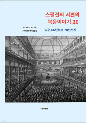 스펄전의 시편의 복음이야기 20