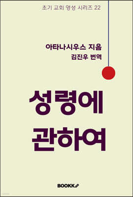 성령에 관하여