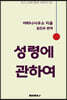 성령에 관하여