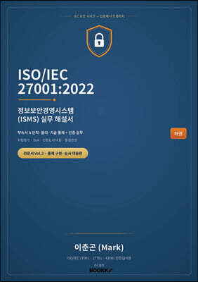 ISOIEC 270012022 정보보안경영시스템(ISMS) 실무 해설서 ? 하권 통제