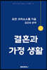 결혼과 가정 생활