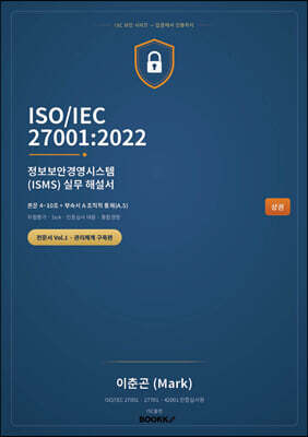ISOIEC 270012022 정보보안경영시스템(ISMS) 실무 해설서 ? 상권 관리