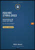 ISOIEC 270012022 정보보안경영시스템(ISMS) 실무 해설서 — 상권 관리