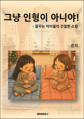 그냥 인형이 아니야