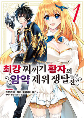 최강 찌꺼기 황자의 암약 제위 쟁탈전 1