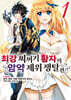 최강 찌꺼기 황자의 암약 제위 쟁탈전 1