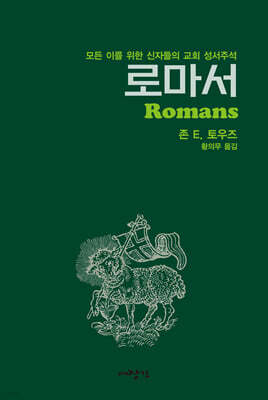 로마서