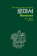 로마서