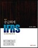 IFRS중급회계