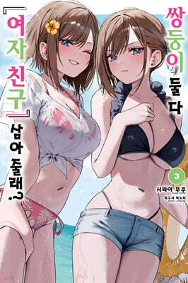 쌍둥이 둘 다 ‘여자 친구’ 삼아줄래? 3
