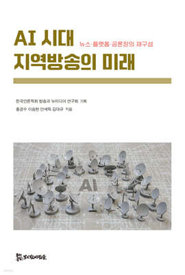 AI 시대 지역방송의 미래
