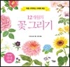 12개월의 꽃 그리기