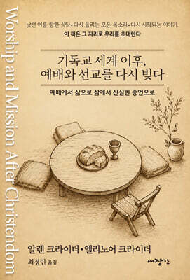기독교 세계 이후, 예배와 선교를 다시 빚다