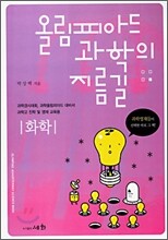 올림피아드 과학의 지름길 화학