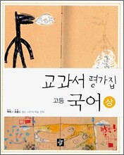 교과서 평가집 고등국어 (상)