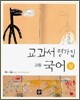 교과서 평가집 고등국어 (상)