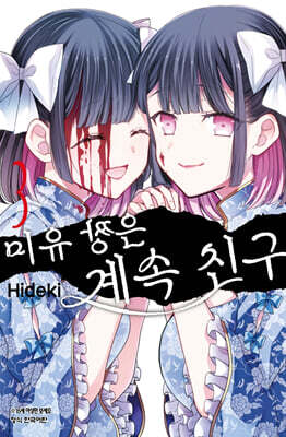 미유 짱은 계속 친구 3