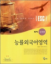 ESC 능률외국어영역 독해 실전편 (2006년)