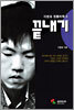 이창호 정통바둑 3 : 끝내기