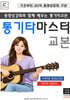 통기타 마스터교본