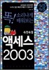 속전속결 액세스 2003