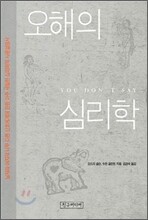 오해의 심리학