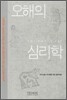 오해의 심리학