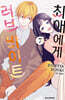 최애에게 러브 바이트 7
