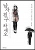 남자친구 하세오