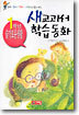 새교과서 학습동화 1학년 슬기로운생활