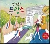 안녕! 프랑스