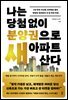 [대여] 나는 당첨 없이 분양권으로 새 아파트 산다