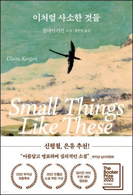 [대여] 이처럼 사소한 것들