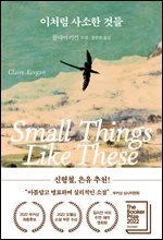 [대여] 이처럼 사소한 것들