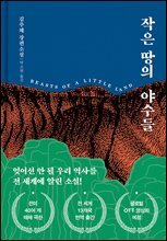 [대여] 작은 땅의 야수들