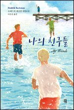 [대여] 나의 친구들