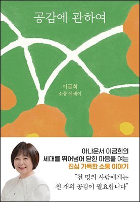 [대여] 공감에 관하여