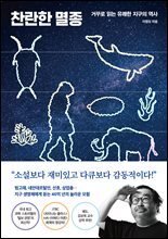 [대여] 찬란한 멸종