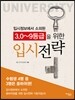 3.0~9등급을 위한 입시전략