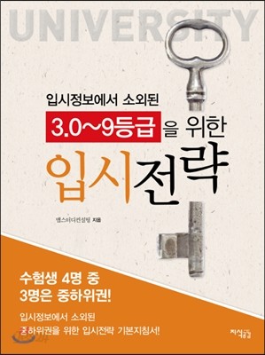 3.0~9등급을 위한 입시전략