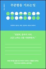 [대여] 꾸준함을 기르는 일