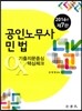 2016 공인노무사 민법 기출지문중심 OX 핵심체크