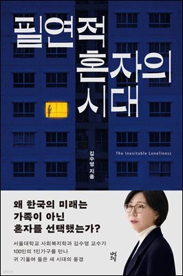 [대여] 필연적 혼자의 시대