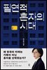 [대여] 필연적 혼자의 시대
