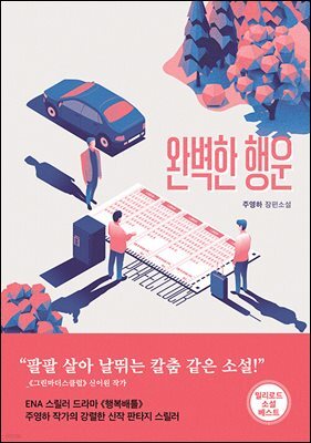 [대여] 완벽한 행운