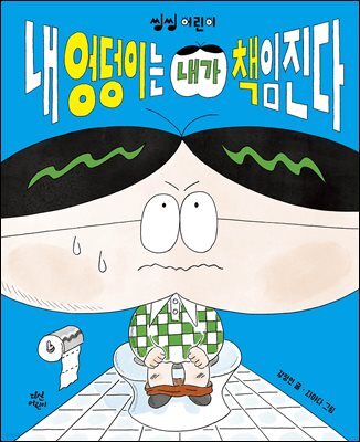 [대여] 내 엉덩이는 내가 책임진다