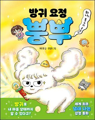 [대여] 방귀 요정 뿡뿌 1