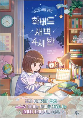 [대여] 어린이를 위한 하버드 새벽 4시 반