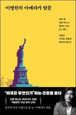 [대여] 이병한의 아메리카 탐문
