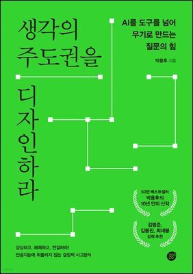 [대여] 생각의 주도권을 디자인하라(AI 오디오북)